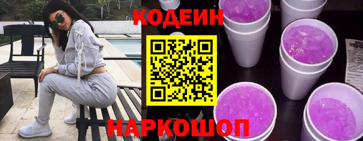 Кодеин Purple Drank Удомля
